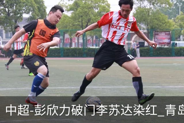 中超-彭欣力破门李苏达染红 青岛西海岸2-0青岛海牛