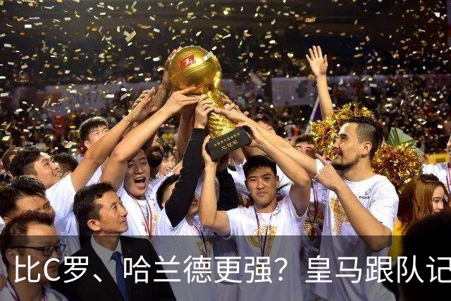 比C罗、哈兰德更强？皇马跟队记者：阿森纳给小熊开出超级报价