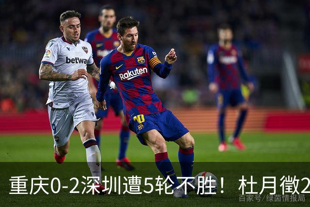 重庆0-2深圳遭5轮不胜！杜月徵2球被吹+姚浩洋扑点 +姜至鹏破门