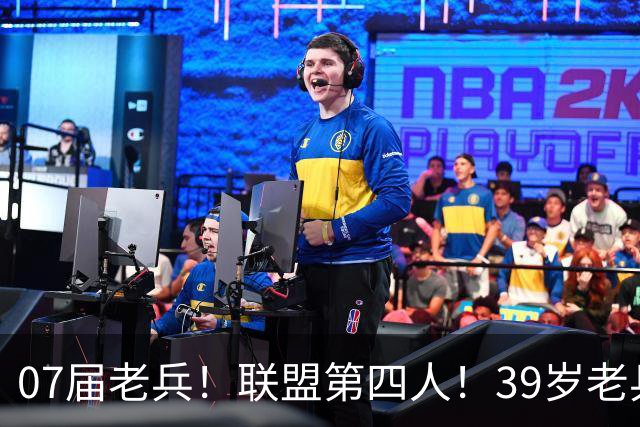 07届老兵！联盟第四人！39岁老兵最终季！还有机会吗？